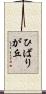 ひばりが丘 Scroll