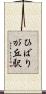 ひばりが丘駅 Scroll