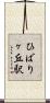 ひばりヶ丘駅 Scroll