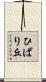 ひばり丘 Scroll