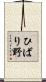 ひばり野 Scroll