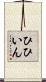 ひひいん Scroll