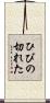 ひびの切れた Scroll