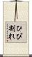 ひび割れ Scroll