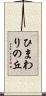 ひまわりの丘 Scroll