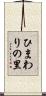 ひまわりの里 Scroll