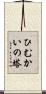 ひむかいの塔 Scroll