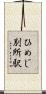 ひめじ別所駅 Scroll