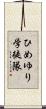 ひめゆり学徒隊 Scroll