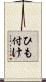 ひも付け Scroll