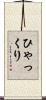 ひゃっくり Scroll