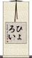 ひょろい Scroll