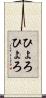 ひょろひょろ Scroll