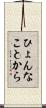 ひょんなことから Scroll