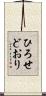 ひろせどおり Scroll