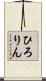 ひろりん Scroll