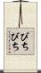 びちびち Scroll