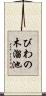 びわの木溜池 Scroll