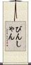 びんしゃん Scroll