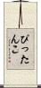 ぴったんこ Scroll