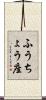 ふうちょう座 Scroll