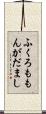ふくろももんがだまし Scroll