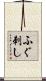 ふぐ刺し Scroll