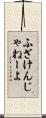 ふざけんじゃねーよ Scroll