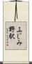 ふじみ野駅 Scroll