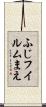 ふじフイルムまえ Scroll