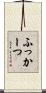 ふっかーつ Scroll