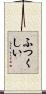 ふつくしい Scroll