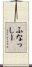 ふなっしー Scroll