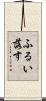 ふるい落す Scroll