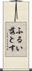 ふるい落とす Scroll