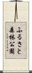 ふるさと森林公園 Scroll