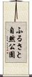 ふるさと自然公園 Scroll