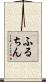 ふるちん Scroll