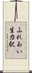 ふれあい生力駅 Scroll