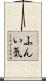 ふんい気 Scroll