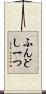 ふんどし一つ Scroll