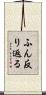 ふん反り返る Scroll