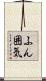 ふん囲気 Scroll