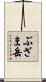 ぶざま岳 Scroll
