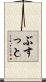 ぶすっと Scroll