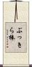ぶっきら棒 Scroll