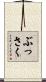ぶっさく Scroll