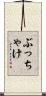 ぶっちゃけ Scroll