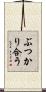 ぶつかり合う Scroll