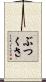 ぶつくさ Scroll